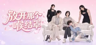 放开那个喉结罩
