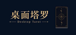 桌面塔罗 Desktop Tarot