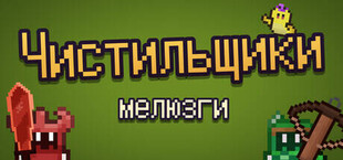 Чистильщики мелюзги