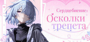 Сердцебиение: Осколки трепета