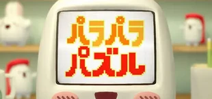 パラパラパズル