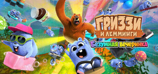 Гриззи и лемминги - Безумная вечеринка