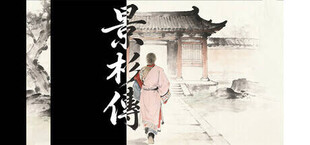 景杉传