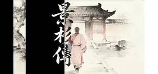 景杉传