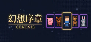 幻想序章: Genesis