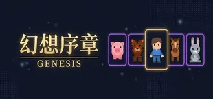 幻想序章: Genesis