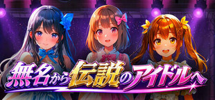 無名から伝説のアイドルへ