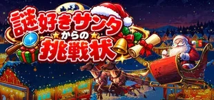 謎好きサンタからの挑戦状