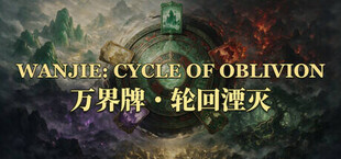 万界牌：轮回湮灭