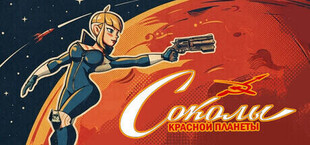 Соколы Красной Планеты
