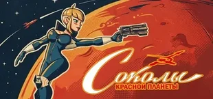 Соколы Красной Планеты