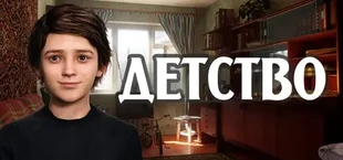 ДЕТСТВО