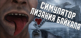 СИМУЛЯТОР ЛИЗАНИЯ БАЙКАЛА