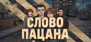 СЛОВО ПАЦАНА