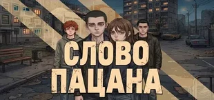 СЛОВО ПАЦАНА