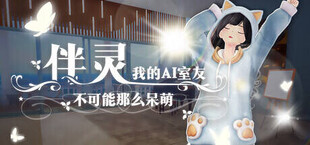 伴灵：我的AI室友不可能那么呆萌