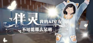 伴灵:我的AI室友不可能那么呆萌