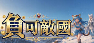 負可敵國，債晶傳奇
