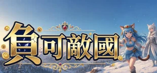 負可敵國，債晶傳奇