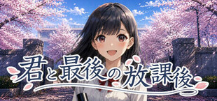 君と最後の放課後