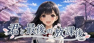 君と最後の放課後