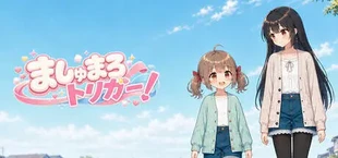 ましゅまろトリガー!