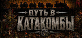 Путь в Катакомбы