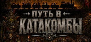 Путь в Катакомбы