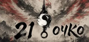 21 очко