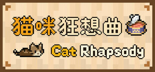 猫咪狂想曲