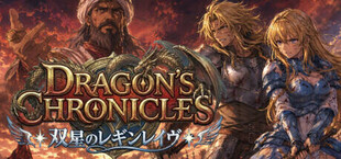 Dragon's Chronicles~双星のレギンレイヴ~
