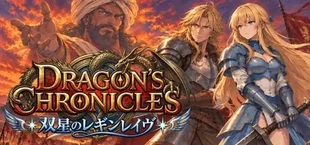 Dragon's Chronicles~双星のレギンレイヴ~