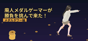 廃人メダルゲーマーが勝負を挑んで来た！～メダルタワー編～