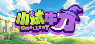 小试牛刀