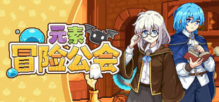 元素冒险公会 - Guild of Elemental Quests