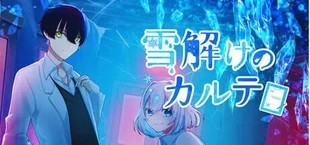 雪解けのカルテ