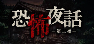 恐怖夜話 第二夜