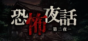 恐怖夜話 第二夜