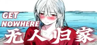 无人归家