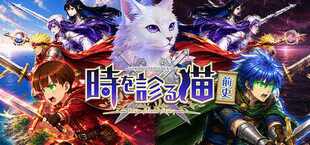 時を診る猫・前史