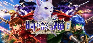 時を診る猫・前史