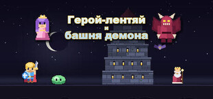Герой-лентяй и башня демона