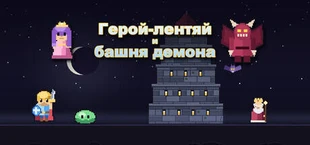 Герой-лентяй и башня демона