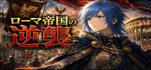 ローマ帝国の逆襲　Counter Attack of Roman Empire