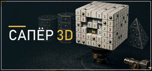 Сапёр 3D