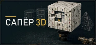 Сапёр 3D