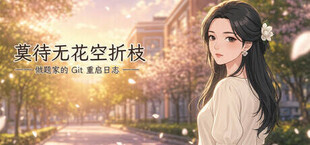 莫待无花空折枝：做题家的 Git 重启日志
