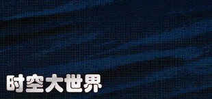时空大世界