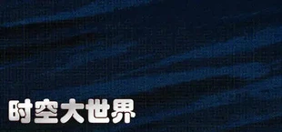 时空大世界