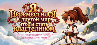 Переместился в другой мир, чтобы стать Властелином ——перестаньте ссориться из-за меня